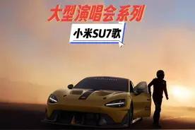 回复  很多人留言想听小米su7uitra歌，今天他来了#雷军 #小米SU7