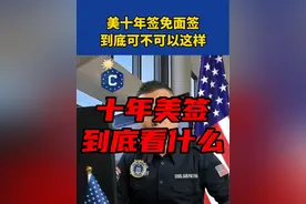 美十年签免面签 这样到底行不行？如何顺利过签的？#美国签证#面试#美国 #签证 #旅行 @签证学苑_视频封面