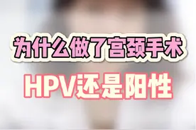 有患者朋友问手术能不能清除HPV?对于持续阳性并且有高级别宫颈上皮内瘤变的患者，我们是建议手术治疗的，但是手术并不能清除所有病毒，因为病毒不仅仅存在于宫颈，还存在于阴道皱褶等其他地方。但是手术增加HPV转阴率是真的。#HPV #leep刀 #宫颈癌视频封面