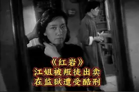 【红岩】江姐被捕全过程，惨遭酷刑却宁死不屈 #于蓝主演