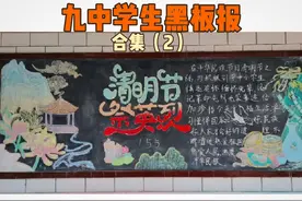 九中学生黑板报 清明节、五四、宪法日、两会等19款 #粉笔画视频封面
