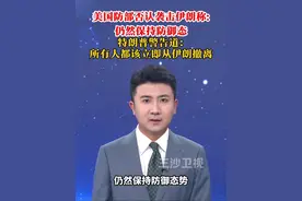 美国部否认袭击伊朗称:仍然保持防御态。特朗普警告道：所有人都该立即从伊朗撤离@抖音短视频视频封面