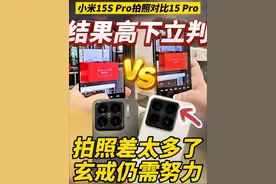 拍照差太多了吧！小米15S Pro无恰饭对比15 Pro 结果太失望了！