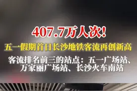 407.7万人次！#五一 假期首日#长沙 #地铁 客流再创新高，最大客流在五一广场站视频封面