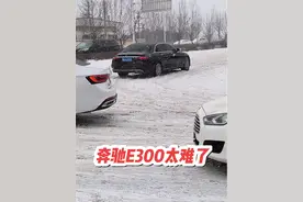 奔驰E300雪地模式大挑战，这操作哪里出问题了？#奔驰
