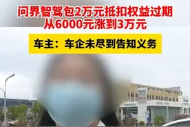 问界智驾包2万元抵扣权益过期，从6000元涨到3万元，车主：车企未尽到告知义务