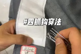 窗帘四抓钩穿法教程来啦，耐心看完哦，看一遍你就懂怎么穿啦！