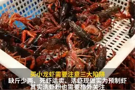 使用洗虾粉也是买小龙虾时需要注意的一大陷阱 #买小龙虾需要注意三大陷阱