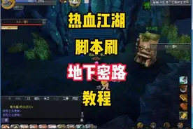 热血江湖能经久不衰，副本也算功不可没！视频封面