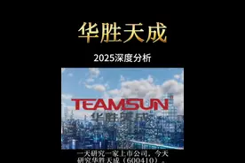 华胜天成2025年最新基本面分析 一天研究一家上市公司 #AI #deepseek #华为 #投资 #股民视频封面
