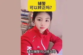 辅警可以转正吗？#涨知识 #知识分享