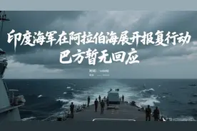 印度海军在阿拉伯海展开报复行动 巴方暂无回应 #印巴冲突视频封面