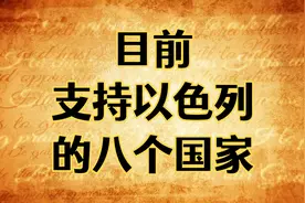目前支持以色列的八个国家！视频封面