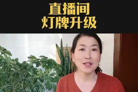 新活动，灯牌升级了，每天只能送一次！#直播间那些事 #经验分享