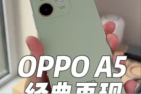 OPPO A5活力版外观上手：千元机质感这么强？#oppoa5 #oppoa5活力版 #耐用战神