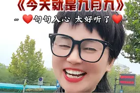 《今天就是九月九》，祝愿所有的老人重阳节快乐#热门音乐🔥 #重阳节  #祝愿所有的老人重阳节快乐 #舟舟奶奶对口型 #支持抖音传递正能量 👍
