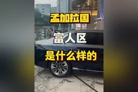 孟加拉国富人区什么样 消费水平如何。#孟加拉国 #海外生活