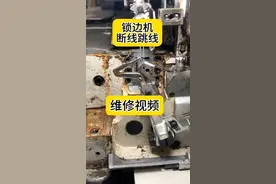 #服装缝制技术分享 #缝纫机维修 #缝纫日常 锁边机断线跳线维修视频