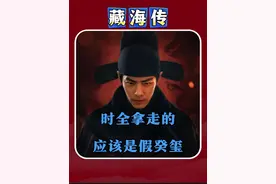 藏海传 盲猜一波，时全拿走的是假癸玺。#藏海传 #抖音精选 #肖战