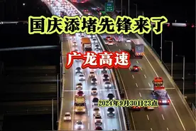 国庆假期开始：一镜到底带你看添堵先锋来了（高速危险行为，请勿模仿），怪不得昨晚南沙大桥这么快就沦陷了，估计你功劳最大…😂#国庆堵车 #高速堵车 #拥堵路段 #广龙高速 #南沙大桥视频封面