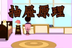 人教版小学数学六年级下册——16.抽屉原理视频封面