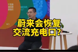 蔚来是否会把交流充电口加回来？  秦力洪：在研究