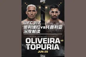 UFC317奥利维拉托普利亚深度解读