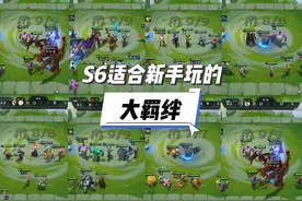 适合新手无脑玩的大羁绊，S6入门不怕难～#金铲铲双城传说返场视频封面
