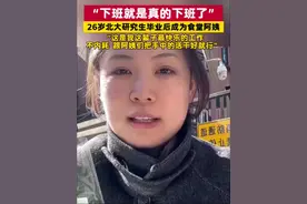 #下班就是真的下班了 26岁北大研究生毕业后成为食堂阿姨，“这是我这辈子最快乐的工作”(编辑:小甜，编审:安倩，监制:赫振贤)视频封面