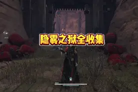 隐雾之狱全收集包含隐藏成就 #燕云十六声攻略 #燕云十六声