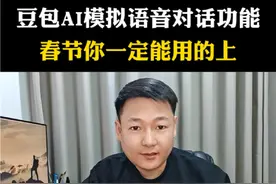 豆包模拟语音对话功能，春节你一定用得上#豆包app #遇到问题找豆包