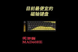 目前最便宜的磁轴键盘，99块真的逆天，美加狮mad60he，有货=无敌视频封面
