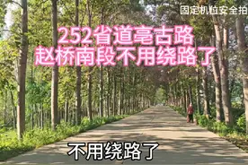 亳古路赵桥南边不用绕路了 #亳州卫峰 #亳州252省道 #亳州视频封面