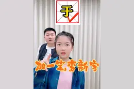 加一笔变新字#陈果果知识分享 #亲子互动