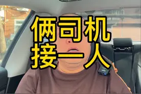 为什么会派两个司机去接同一个乘客？#网约车#滴滴#网约车司机视频封面