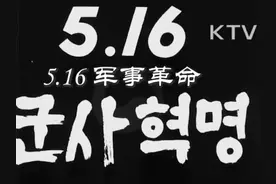 大韩新闻314号—五一六事件（1961.5.16）