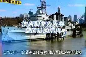 为什么相信澳大利亚人大都是囚徒的后代吗？#人类历史视频封面