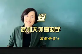 #曌字千年无人敢用#武则天的钟爱之字#汉字#曌#每天跟我涨知识视频封面