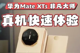 华为MateXTs 非凡大师快速开箱体验，新款三折叠有哪些变化？