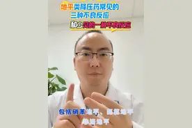 #硬核健康科普行动 #高血压 #降压药 #地平类降压药 #降压药的副作用