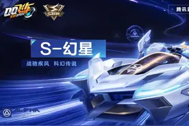 6月16日S联赛车-幻星终于上架了！大家有没有欧到呀？@QQ飞车手游视频封面