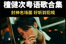 檀健次的15首粤语歌，你听过几首？#檀健次 #檀健次粤语歌