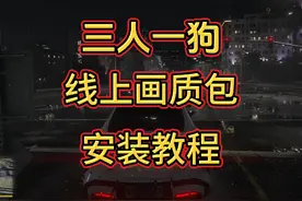 GTAOL画质模组安装教程，线下效果更炸裂！ #steam游戏