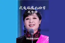 歌唱家#殷秀梅 老师的一首《我爱你塞北的雪》经典永恒，悠扬婉转的歌声，百听不厌！#经典老歌 #怀旧经典视频封面