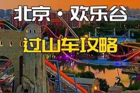 1天内怎么刷遍北京欢乐谷所有过山车？熬夜为你整理了这份攻略～视频封面