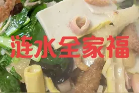 #2024新农人计划 @涟水三爷浩哥做美食 淮扬全家福，在涟水也叫大杂烩！你们那里有这道菜吗