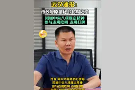 武汉通报：市政府原副秘书长周大鸿，罔顾中央八项规定精神，参与违规吃喝、违规打牌