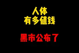 禁止废话：人体有多值钱？黑市公布了 #科普一下 #内容过于真实视频封面