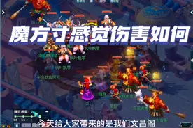 魔方寸输出，大家觉得伤害如何#梦幻西游创梦计划