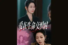 今日短剧上新#爱在生命交织时 #山海剧场视频封面